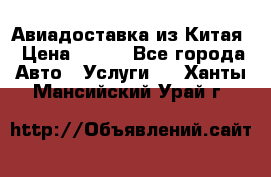 Авиадоставка из Китая › Цена ­ 100 - Все города Авто » Услуги   . Ханты-Мансийский,Урай г.